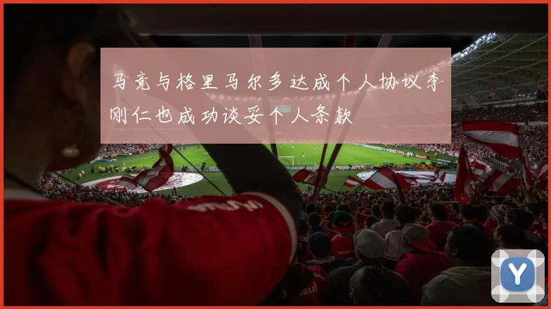 马竞与格里马尔多达成个人协议李刚仁也成功谈妥个人条款